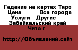 Гадание на картах Таро › Цена ­ 500 - Все города Услуги » Другие   . Забайкальский край,Чита г.